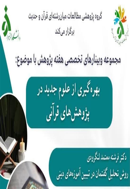 اولین وبینار علمی در هفته پژوهش گروه پژوهشی مطالعات میان رشته‌ای قرآن و حدیث دانشگاه الزهرا